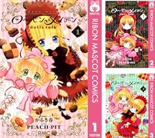 ローゼンメイデン dolls talk (全3巻) Kindle版